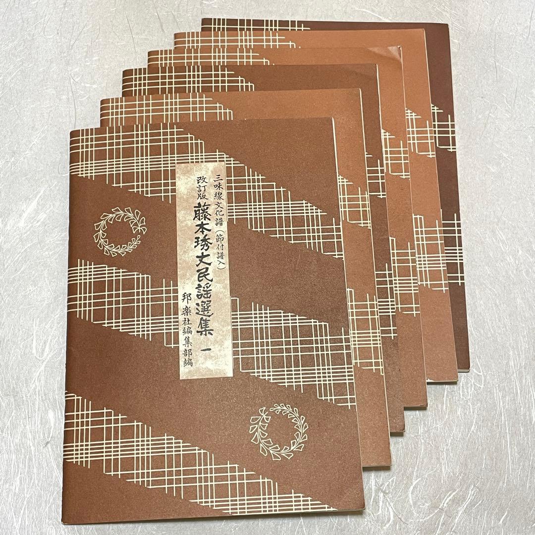 藤本琇丈民謡選集 1〜6 計6冊 三味線文化譜 - メルカリ