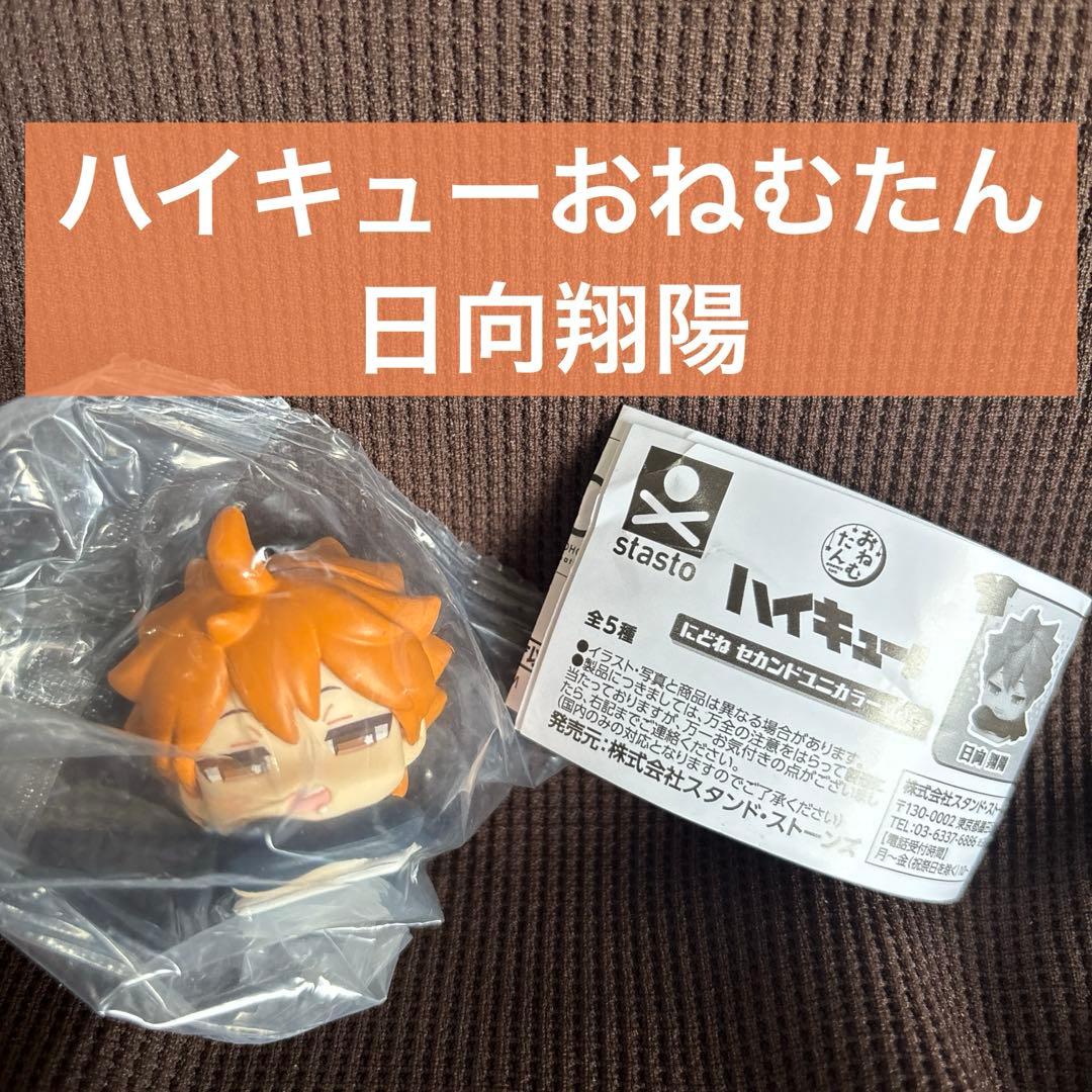 ハイキュー‼︎ おねむたん 二度寝 セカンドユニカラー ガチャ 日向翔陽