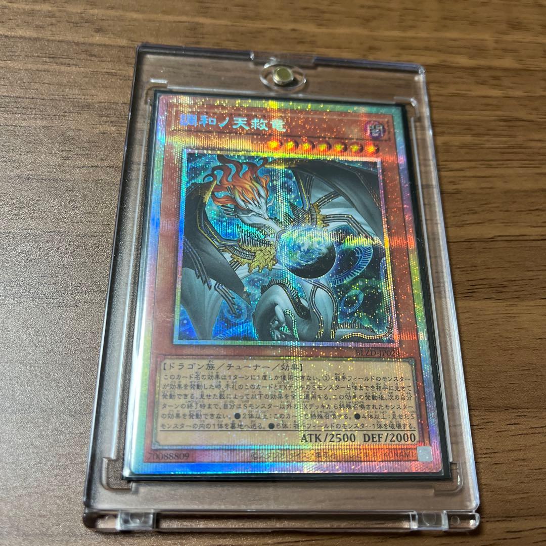 遊戯王　調和ノ天救竜 プリズマティックシークレットレア