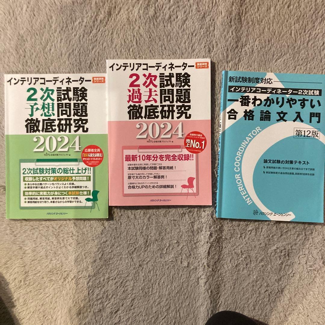 インテリアコーディネーター2次試験2024過去問参考書セット - メルカリ
