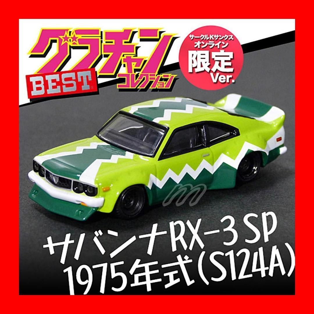 サンクス オンライン限定 グラチャンコレクションBEST サバンナRX-3 SP