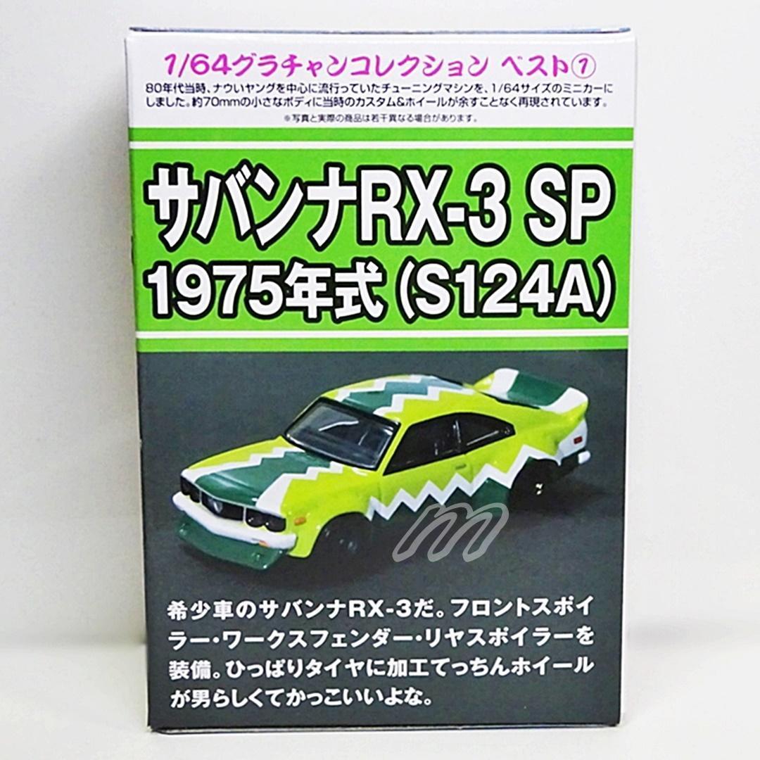 サンクス オンライン限定 グラチャンコレクションBEST サバンナRX-3 SP