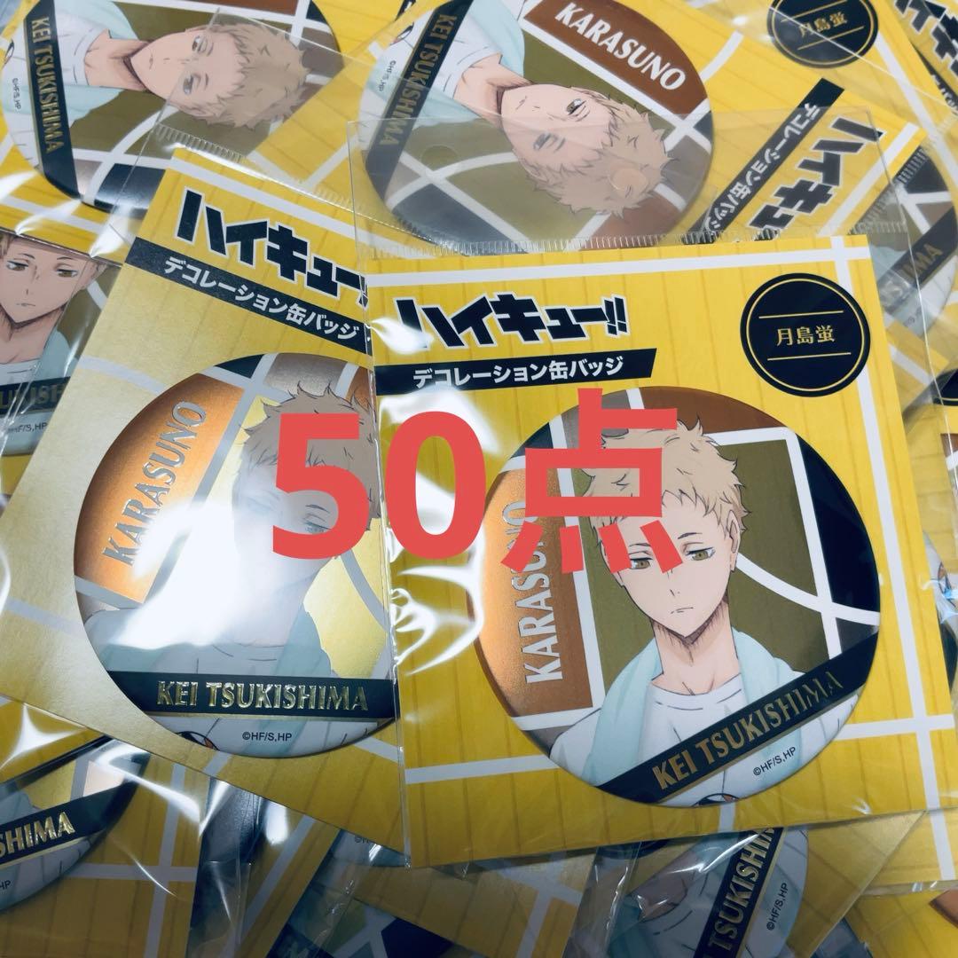 ハイキュー デコレーション缶バッジ 月島蛍 '16 50点 ジャンプショップ