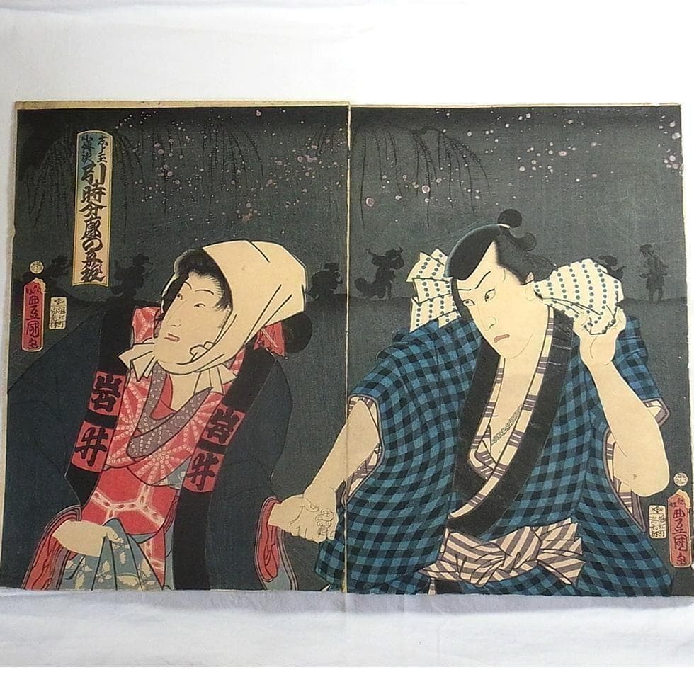 歌川国貞 浮世絵 木版画 2枚続 女郎と町人男の夜逃げ場面 江戸時代 歌舞伎絵 歌川国貞 浮世絵 木版画 2枚続 女郎と町人男の夜逃げ場面