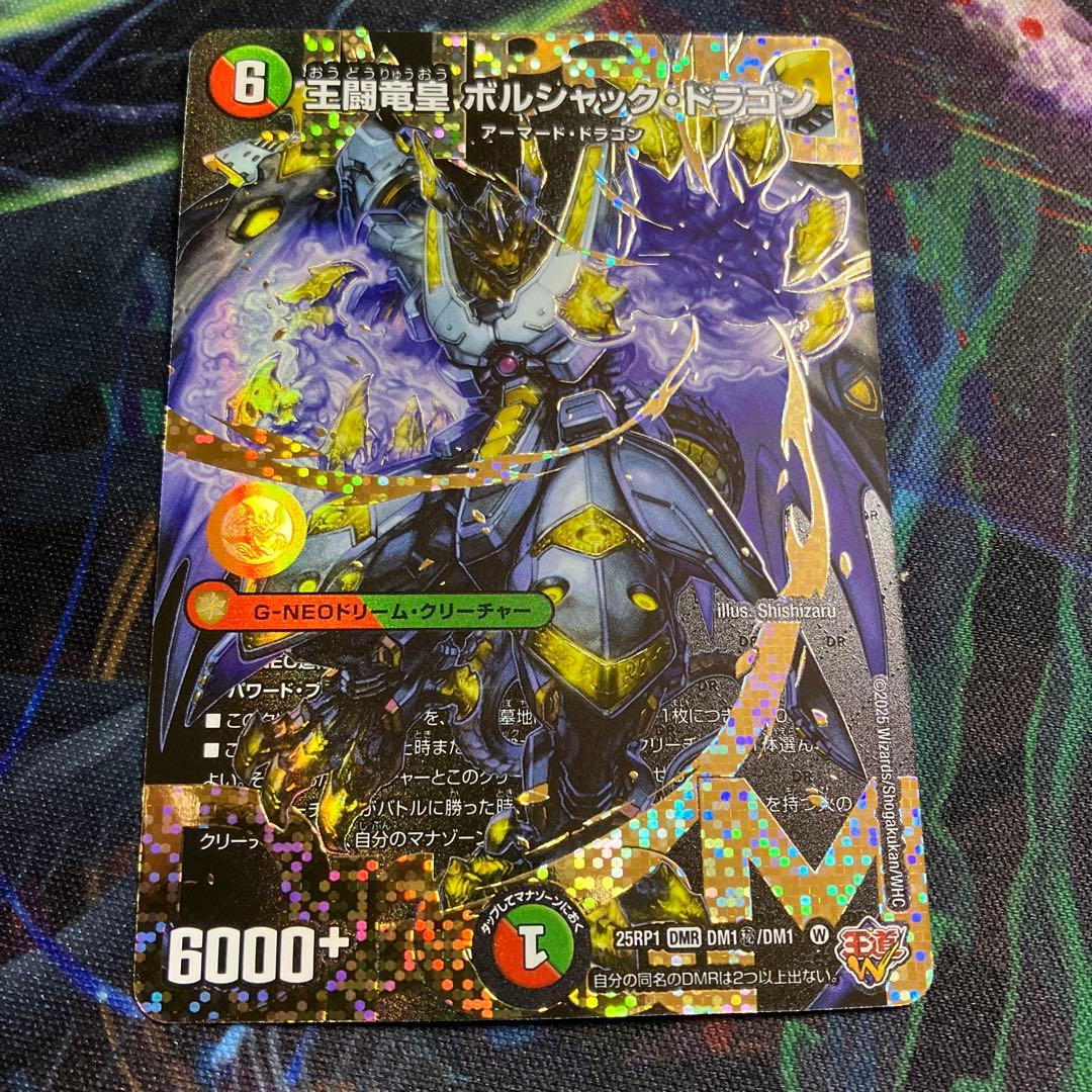 メルカリ便　王闘竜皇 ボルシャックドラゴン　ドリーム　シークレットレア