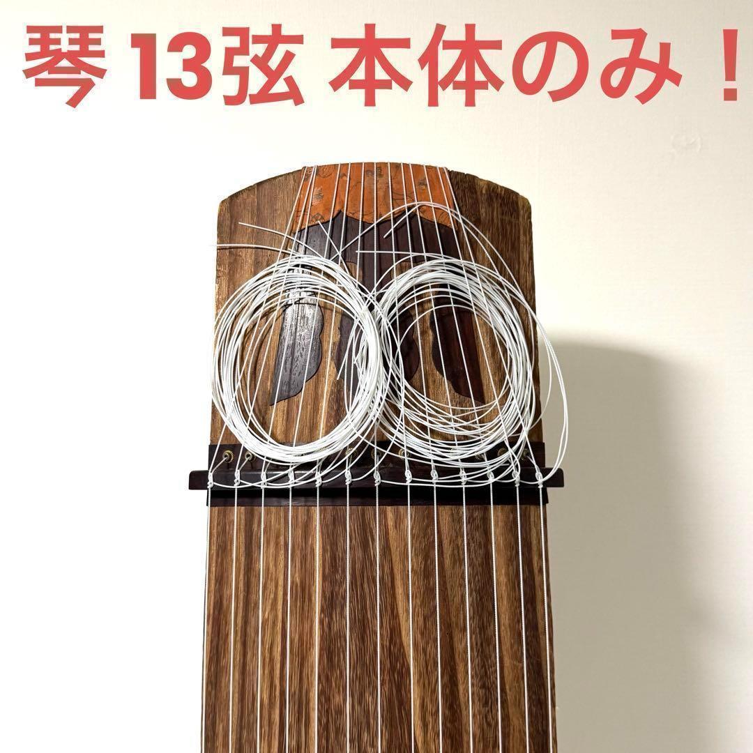 琴 13弦 本体のみ！ ミニ琴13弦 全長42cm - メルカリ