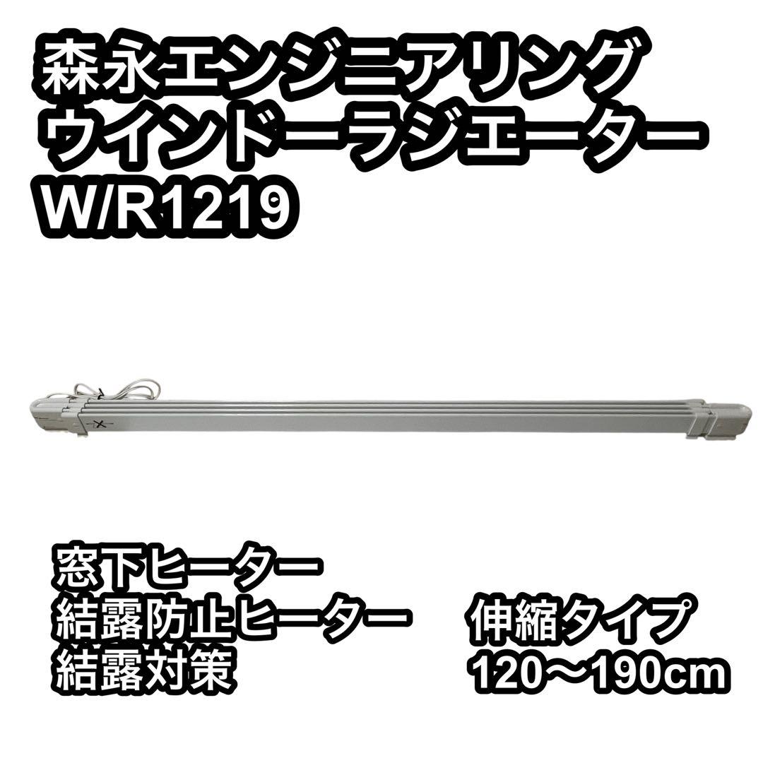 森永エンジニアリング ウインドーラジエーター W/R1219 収縮タイプ