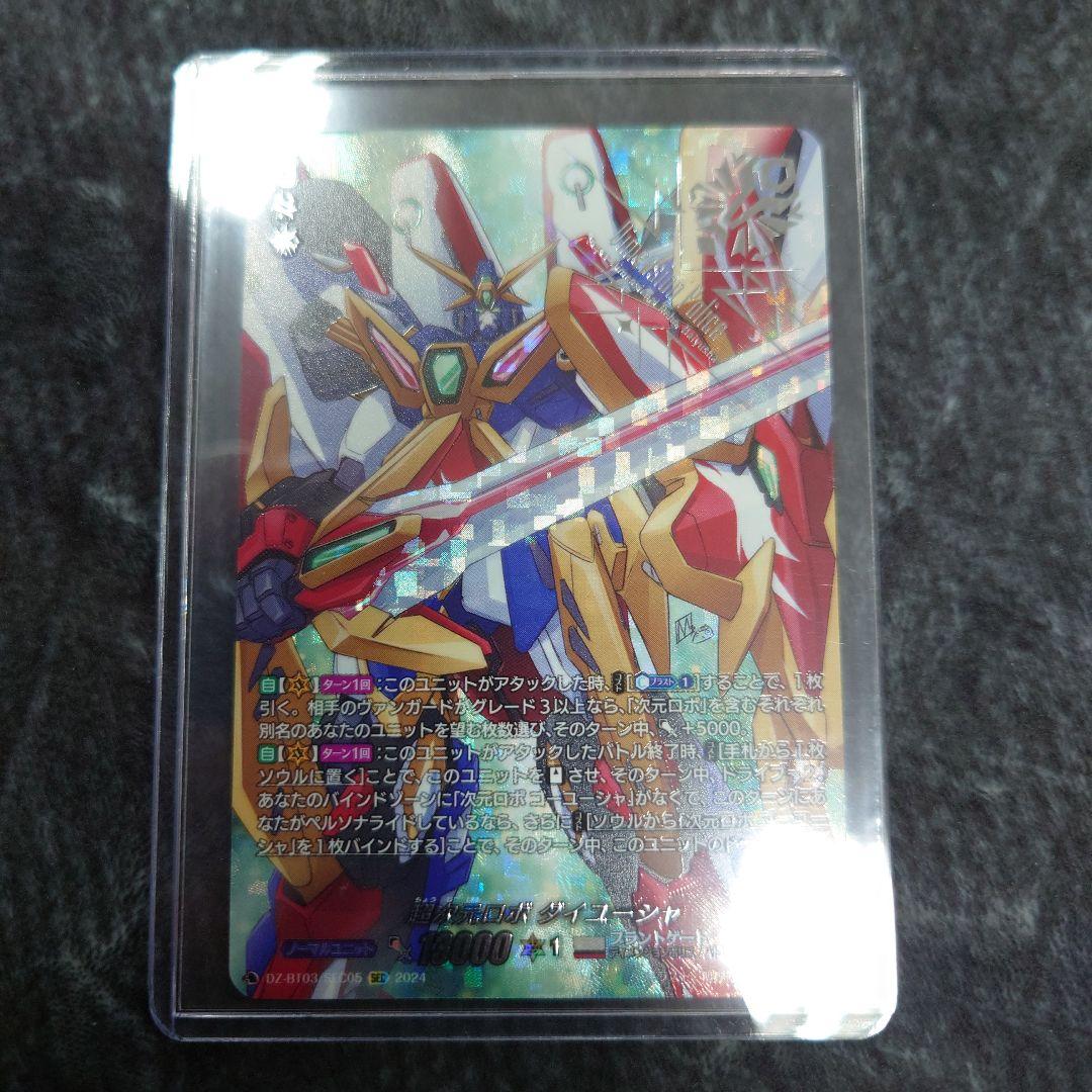 ヴァンガード超次元ロボダイユーシャSEC