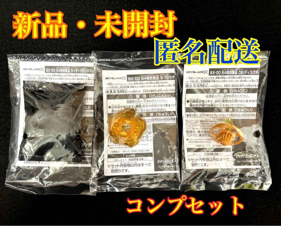 【新品・未開封】ベイブレードX　G3景品コンプリートセット