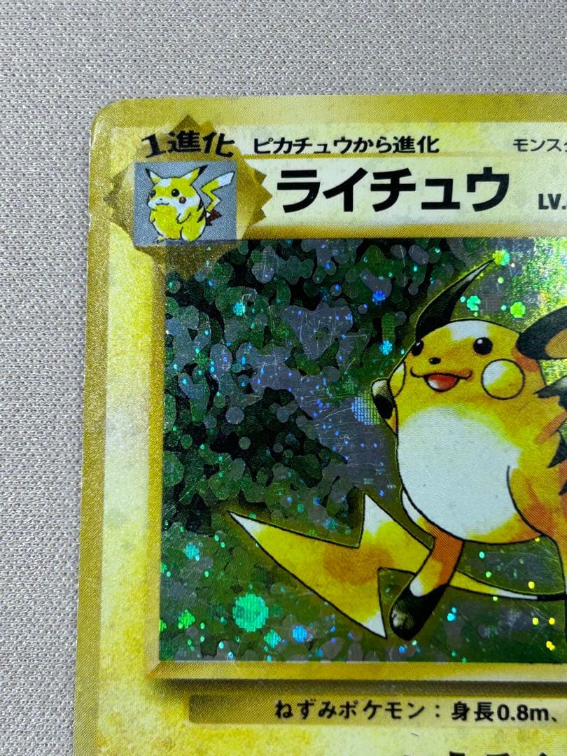 ライチュウ 第1弾拡張パック ホロ 旧裏 - メルカリ