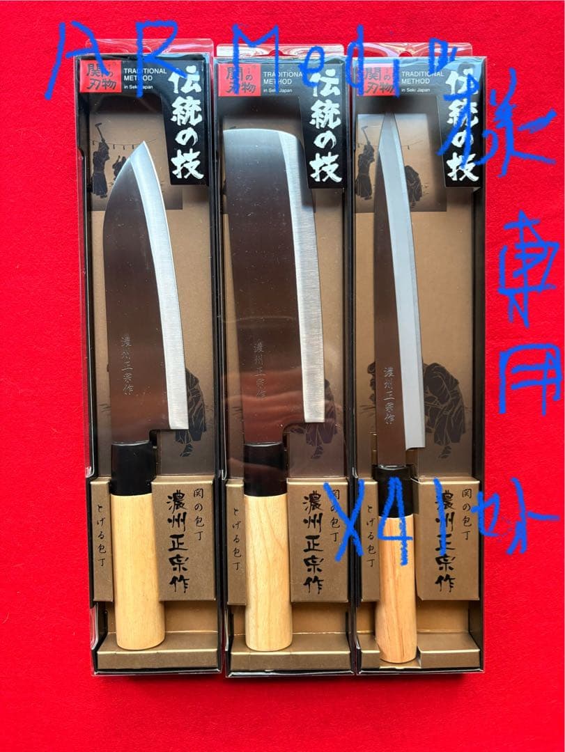 ☆ARMedia・3本セットx41刺身+菜切+三徳・濃州正宗作・柄部天然木