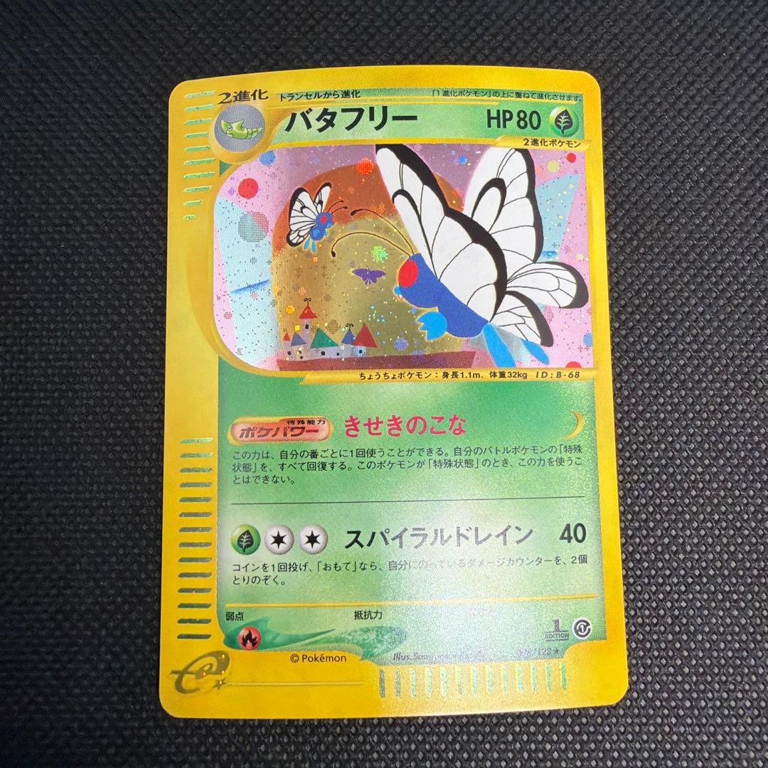 バタフリー ★ 第1弾基本拡張パック 098/128 ポケモンカード バタフリー 098/128 ☆｜トレファクONLINE