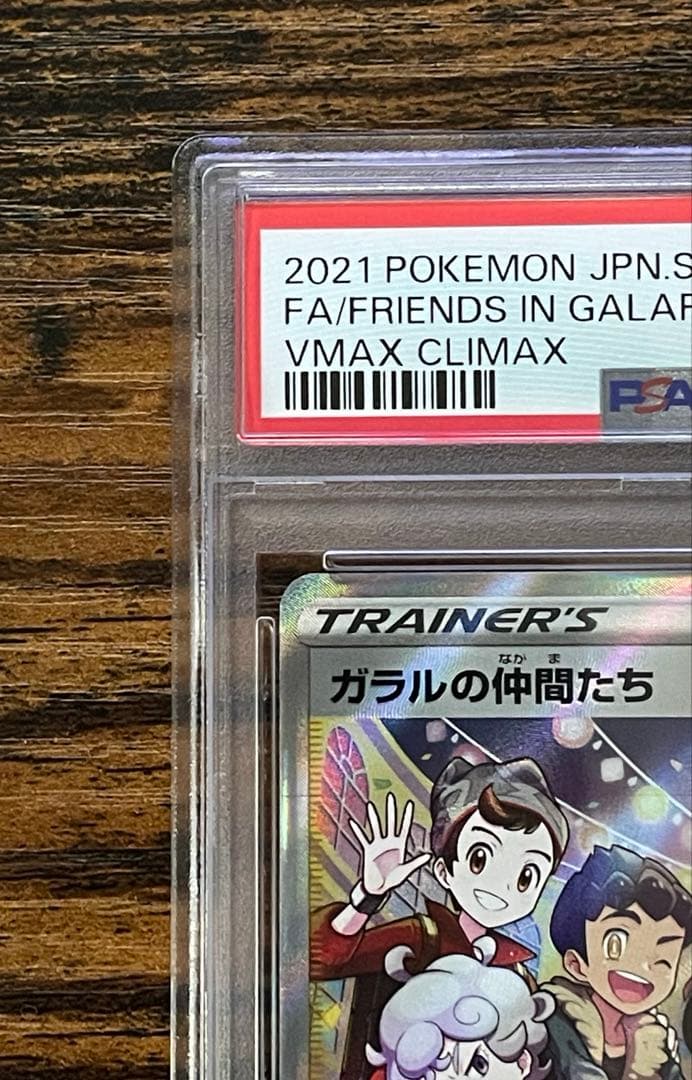 《PSA10》ガラルの仲間たち SR S8b VMAXクライマックス