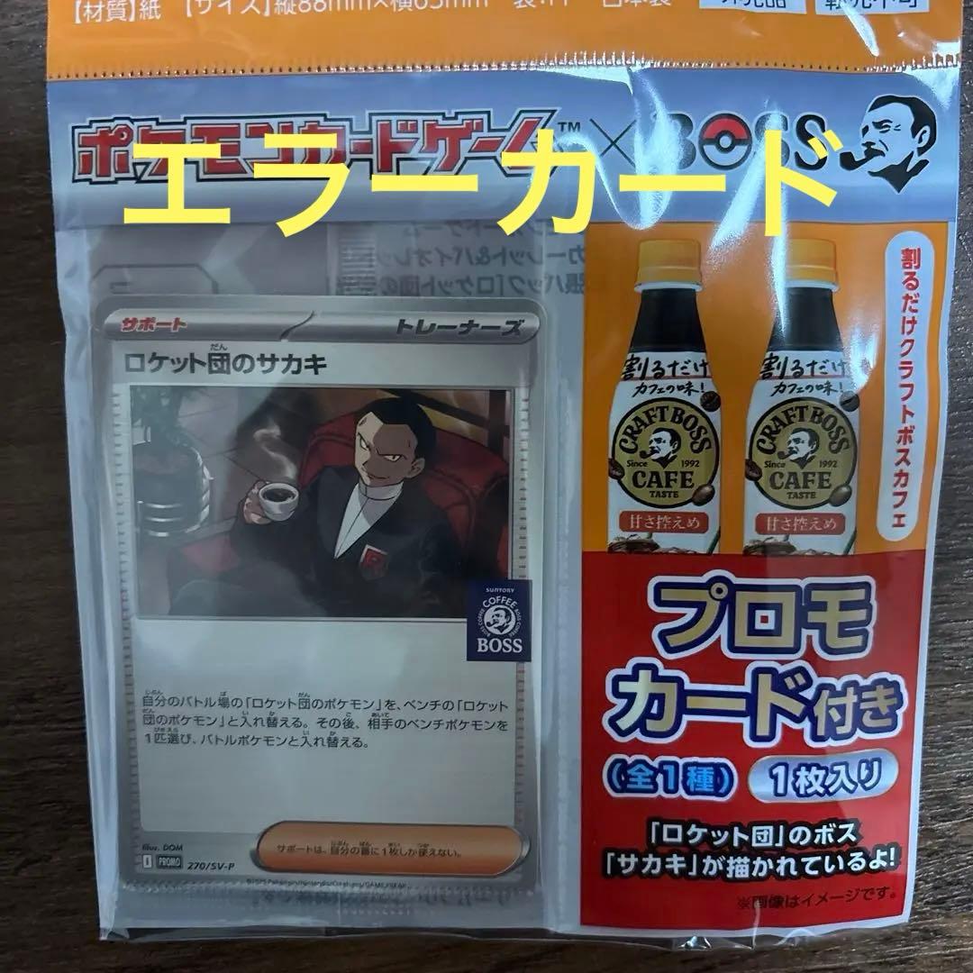 ロケット団のサカキ BOSS プロモ 未開封 エラーカード - メルカリ