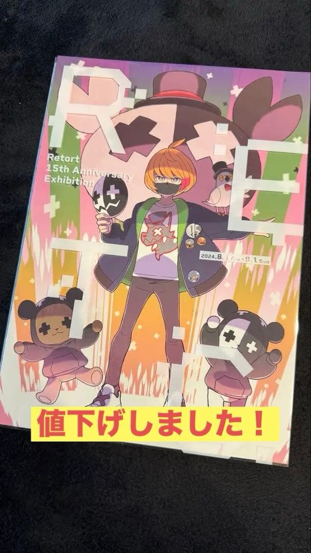 レトルト レトセトラ公式図録 - メルカリ