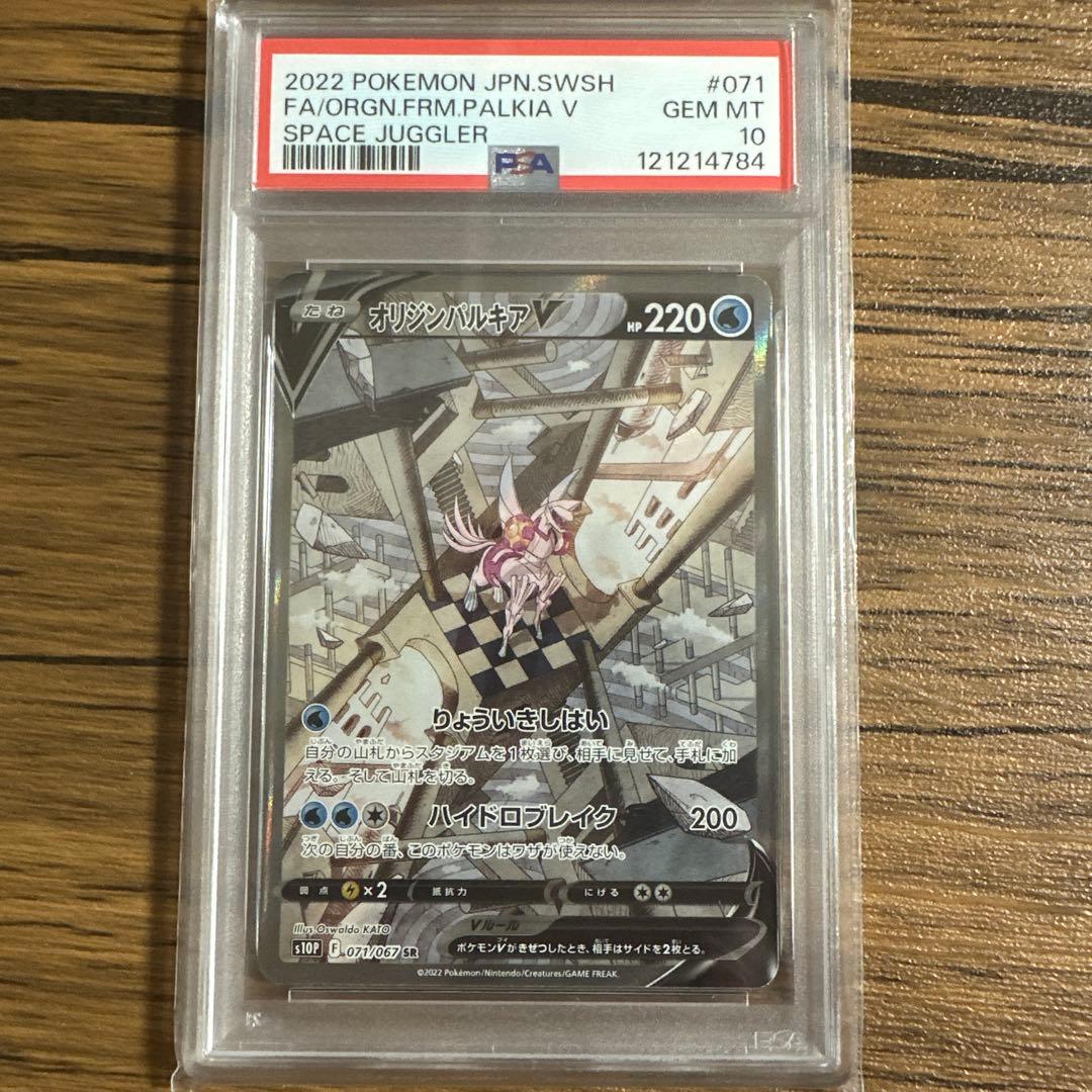 ［ポケモンカード］ オリジンパルキアV (071/067) SR PSA10