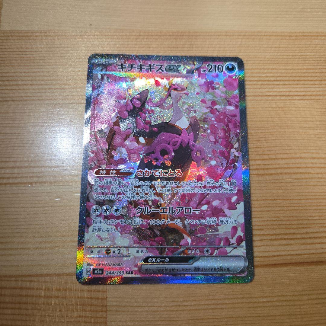 ポケモンカード キチキスギス SAR 244/193 - メルカリ