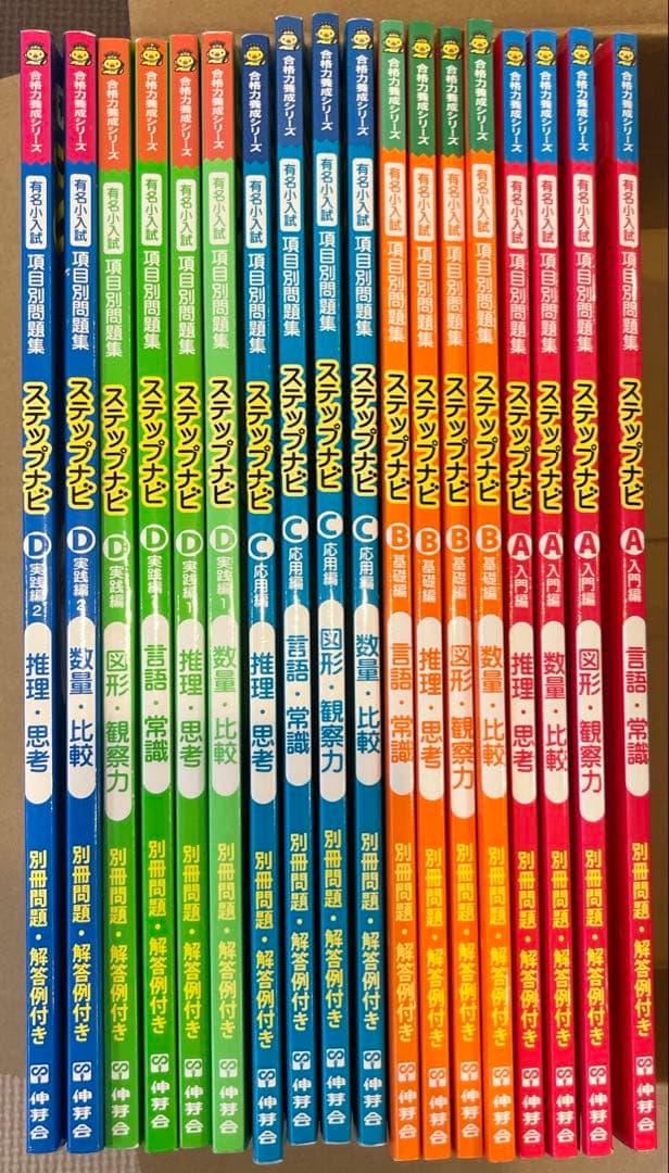 【期間限定値下げ】伸芽会　ステップナビ 18冊セット 2026年最新】伸芽会オリジナル問題集の人気アイテム - メルカリ