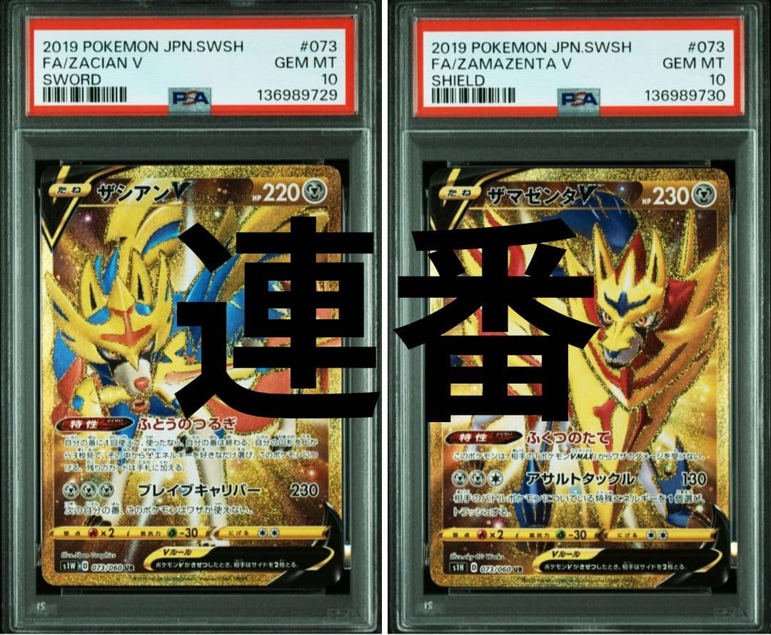 ザシアンV UR ザマゼンタV UR PSA10セット