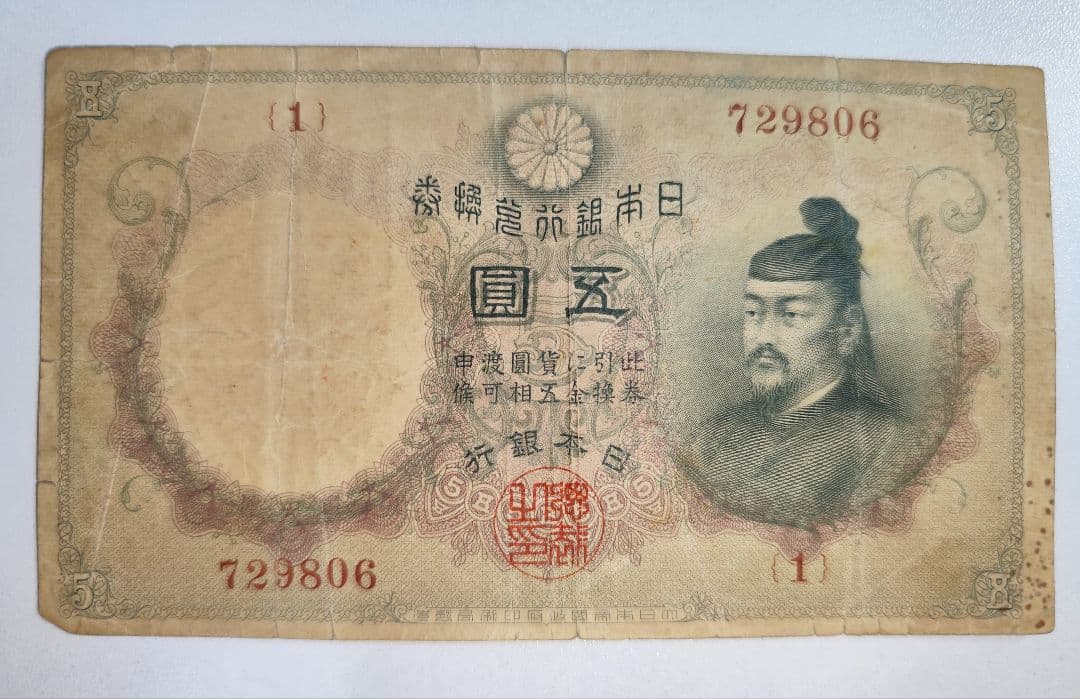 【奇跡希少・組番号1】透かし大黒5円 明治 大黒天 日本銀行兌換券 古紙幣