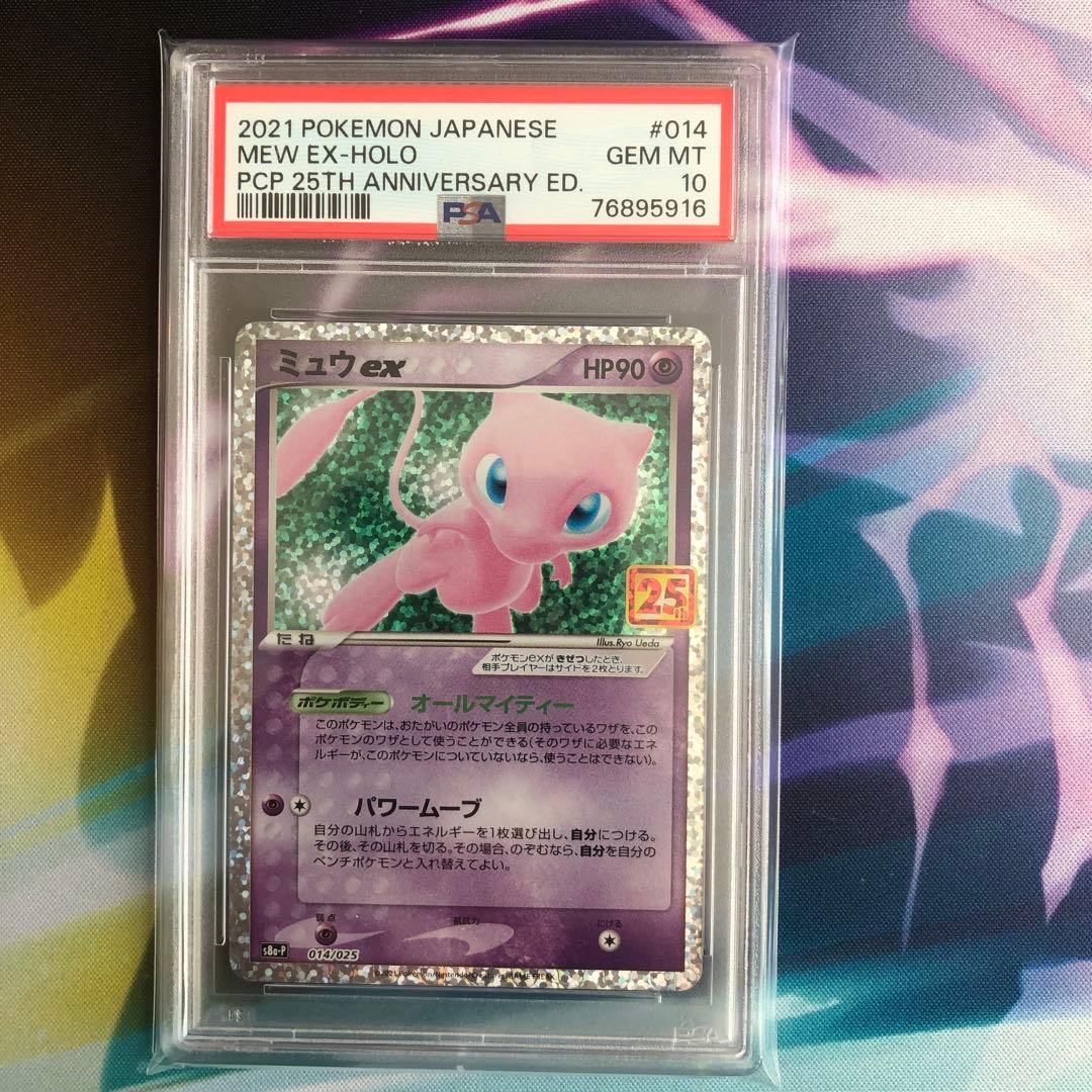 ポケモンカード　ミュウex 014/025 PSA10