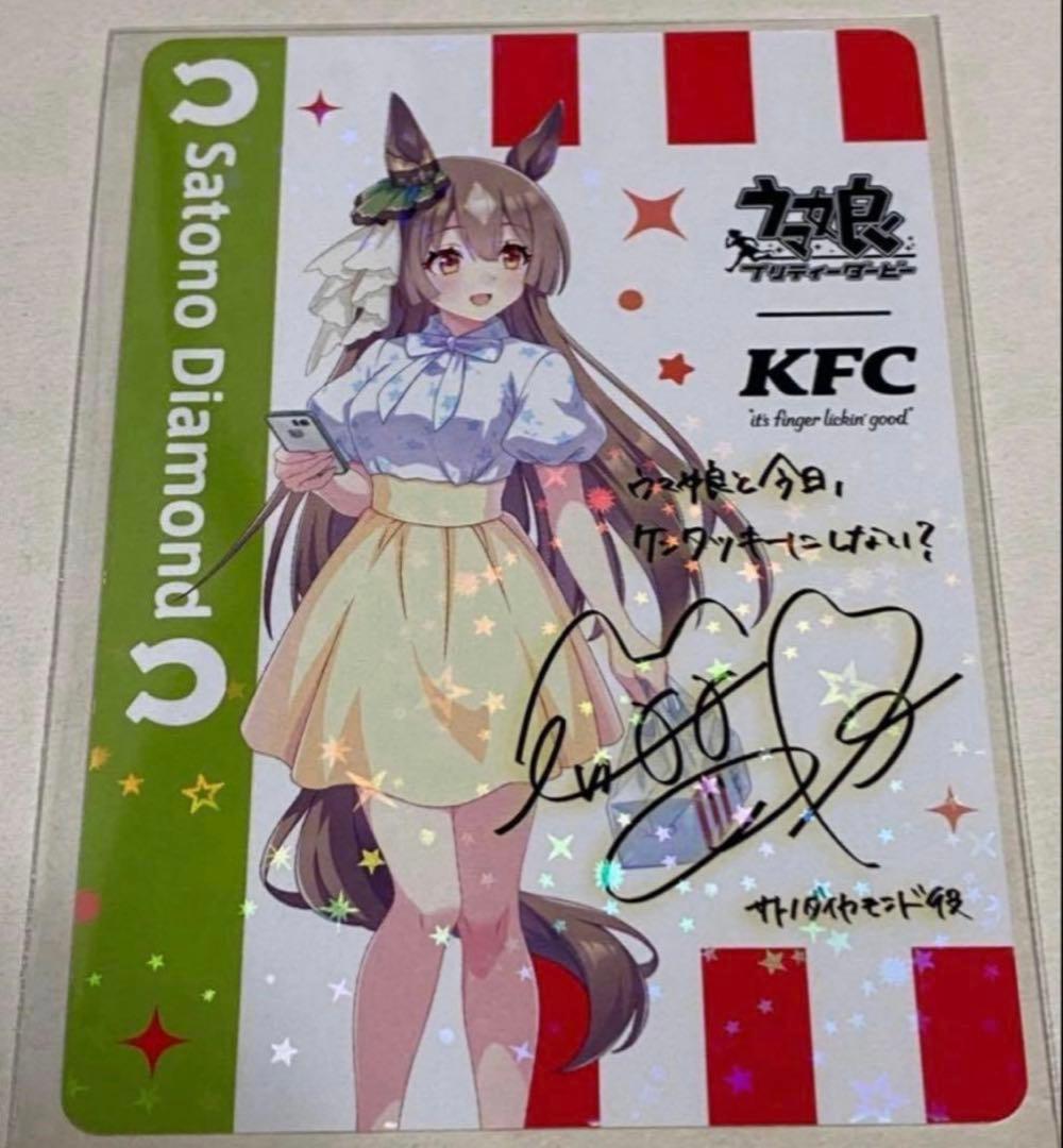ウマ娘 ケンタッキー KFC サイン カード サトノダイヤモンド 立花日菜