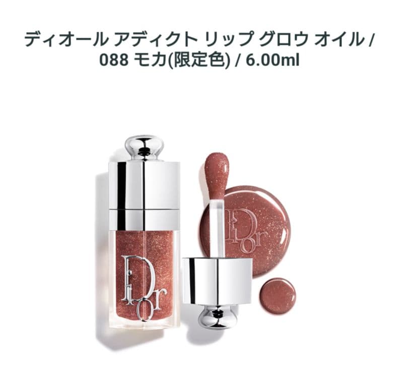 ディオール アディクト リップ グロウ オイル 088 モカ (数量限定色