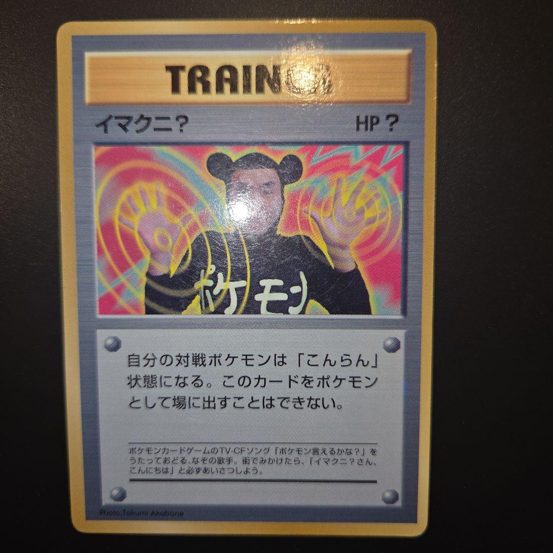 旧裏 ポケモンカード イマクニ - メルカリ