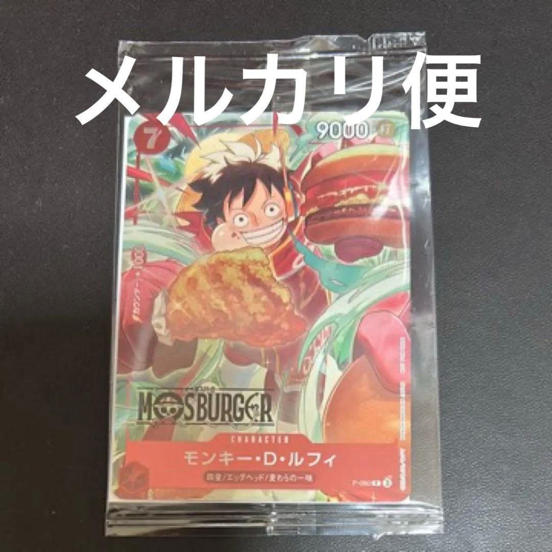 新品未開封　モンキー・D・ルフィ　モスバーガー P-080 未開封 モンキー・D・ルフィ モスバーガー P-080 ワンピースカード