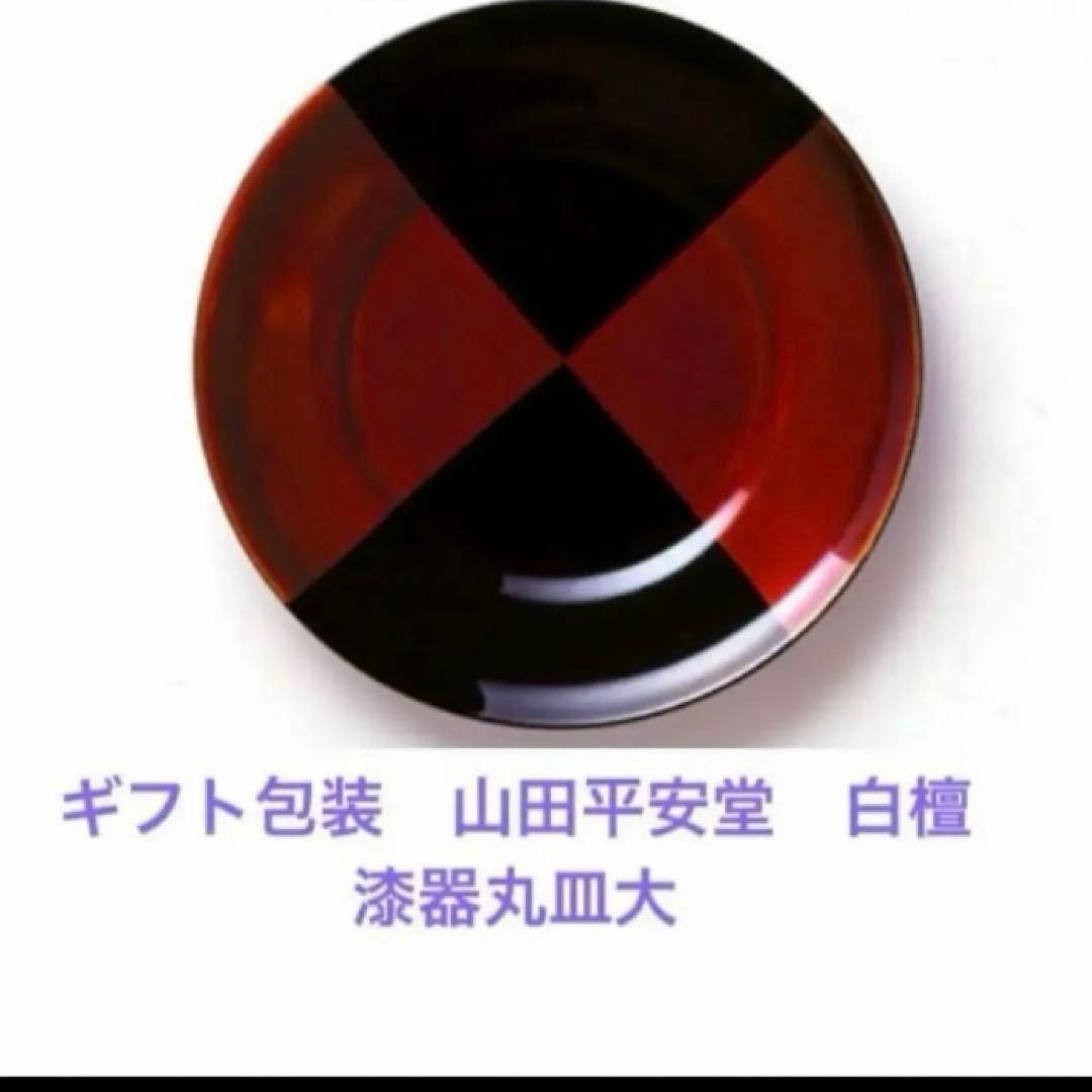 未開封　ギフト包装　山田平安堂　白檀　漆器丸皿大
