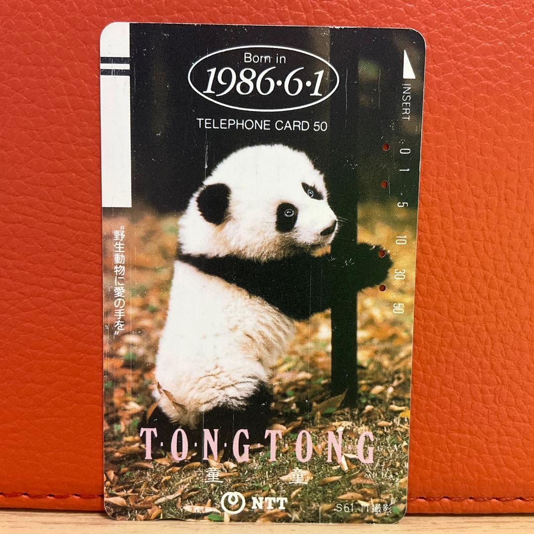 使用済みテレホンカード パンダ トントン 1986年6月1日誕生