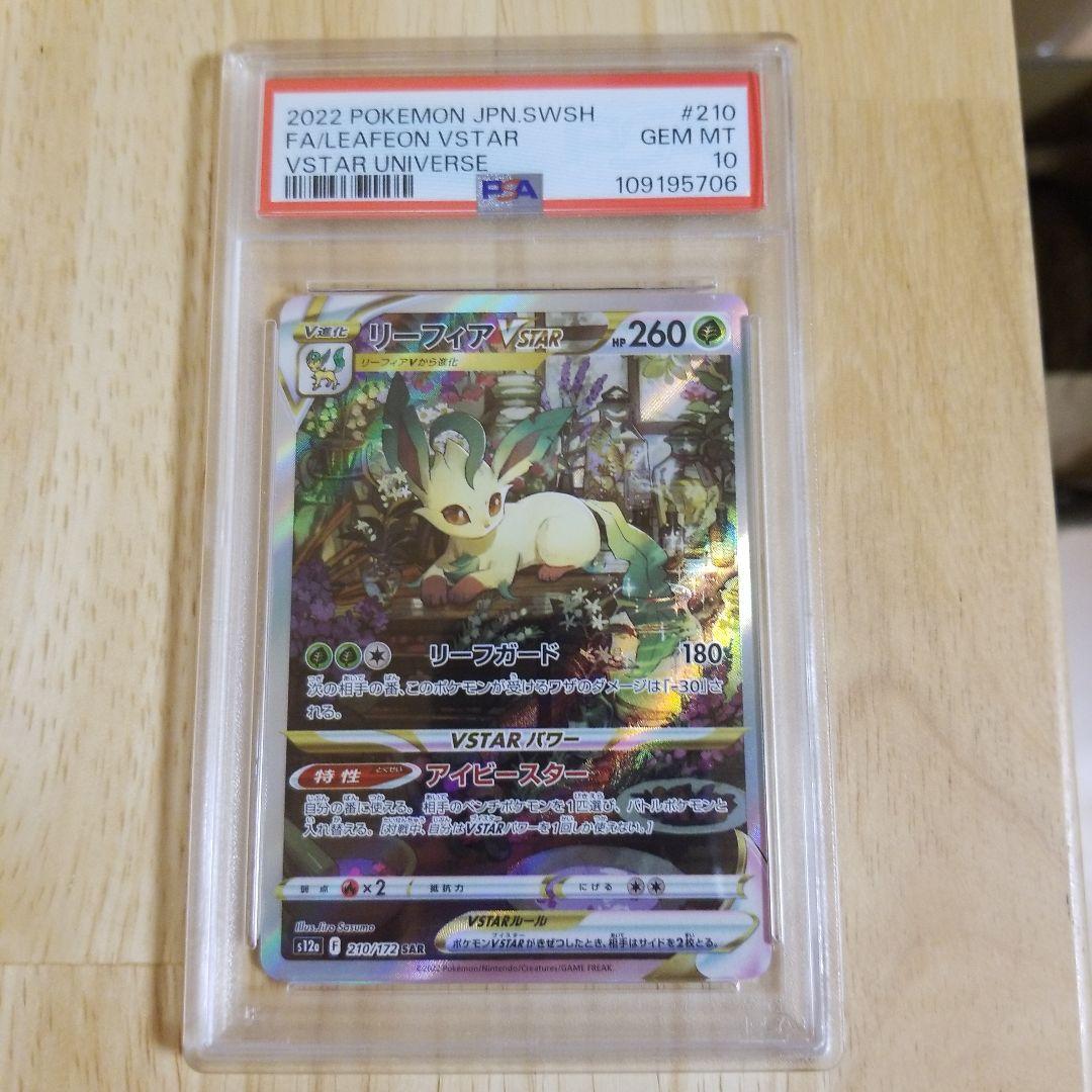 リーフィアVSTAR SAR VSTARユニバース 210/172psa10 - メルカリ