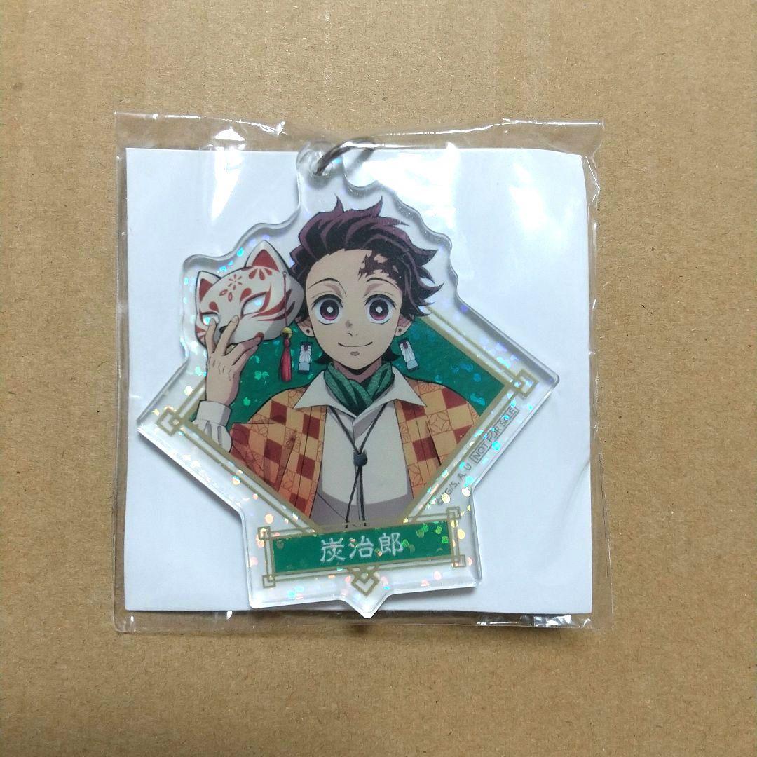S賞 竈門炭治郎 いこいの里巡り アクリルキーホルダー ナンジャタウン 鬼滅の刃
