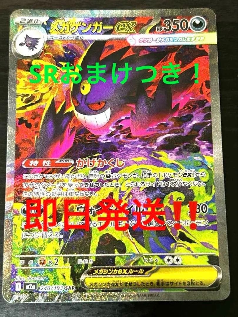 ポケモンカード　メガゲンガーex SAR 240/193