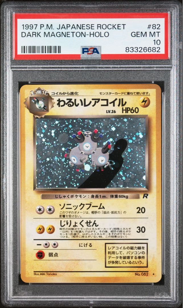 【PSA10】 わるいレアコイル 旧裏