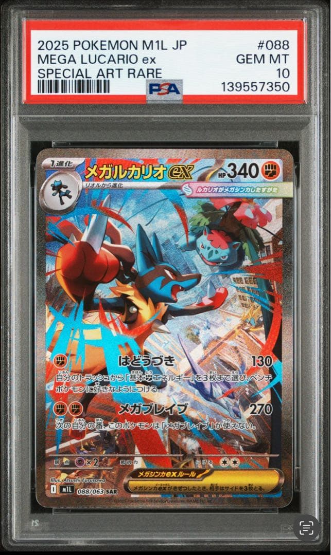 メガルカリオex SAR [M1L 088/063] PSA10