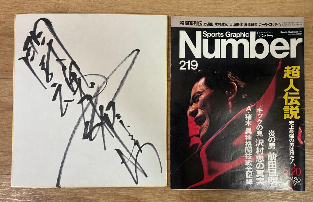 アントニオ猪木直筆サイン色紙 Number 219 号 - メルカリ