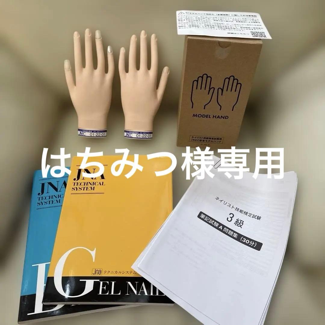 タイムセールネイリスト検定JNEC認定ハンドモデルネイリスト検定教科書と検定問題
