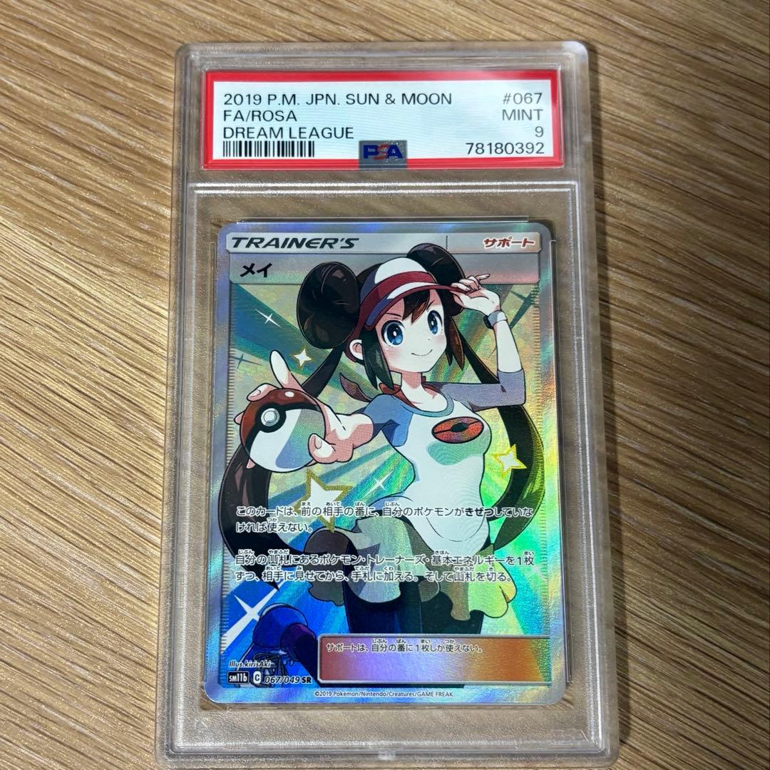 最安値　メイ　PSA9