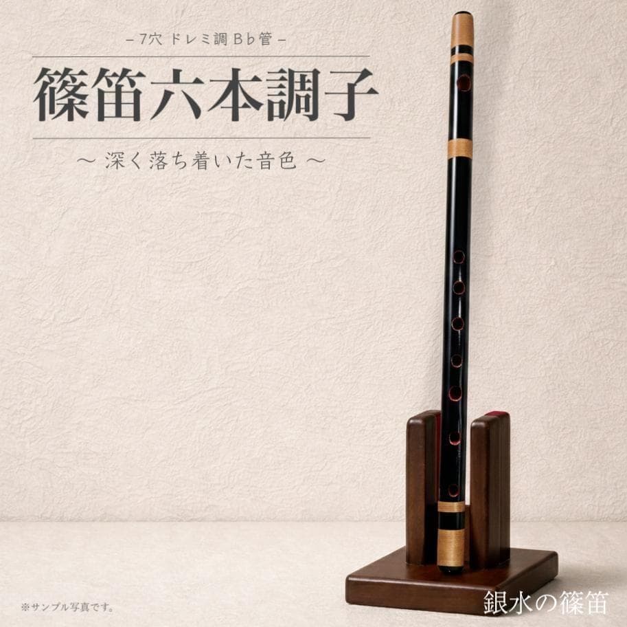 【篠笛六本調子　B♭管】唄物　ドレミ調　天地糸巻 　西洋音階　CMR6-140