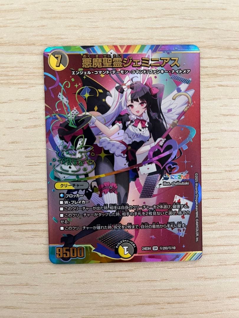 【デュエマ】 悪魔聖霊ジェミニアス 夜見れな サイン入りシークレット