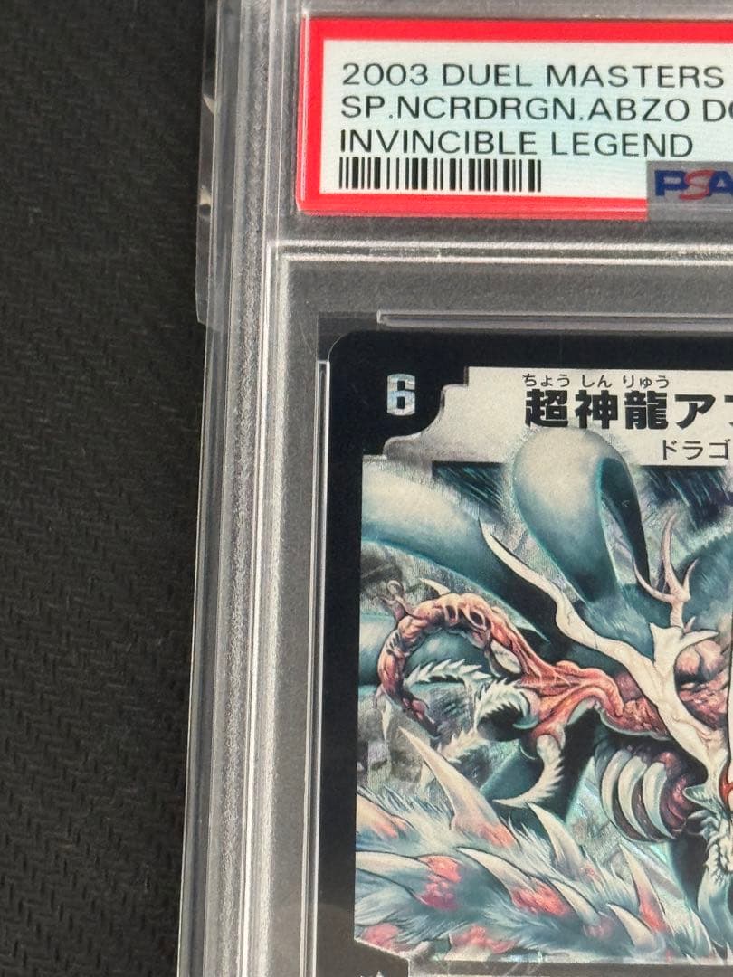 デュエルマスターズ 超神龍アブゾ・ドルバ PSA9 - メルカリ