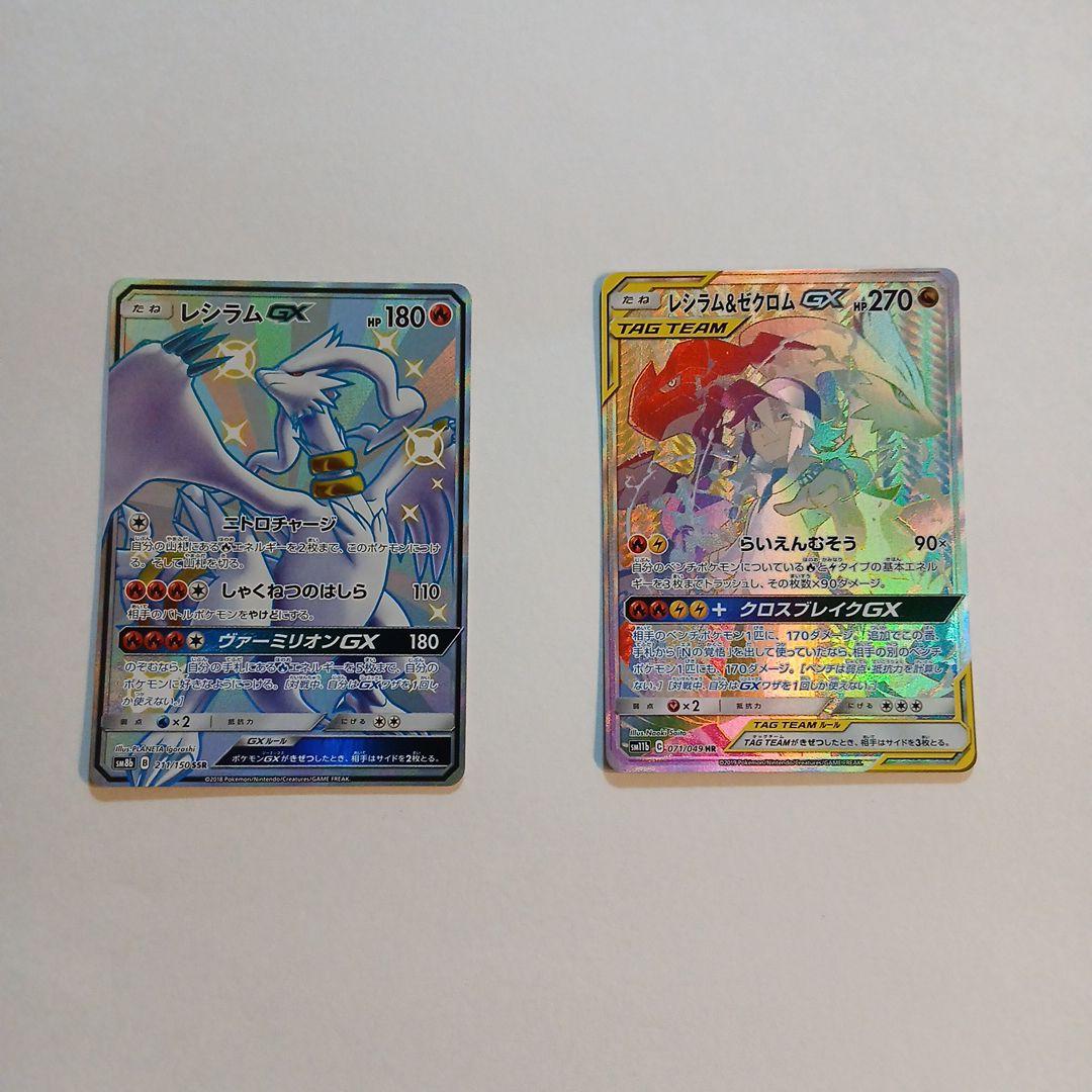レシラムGX SSR　 レシラム&ゼクロムGX hr　セット