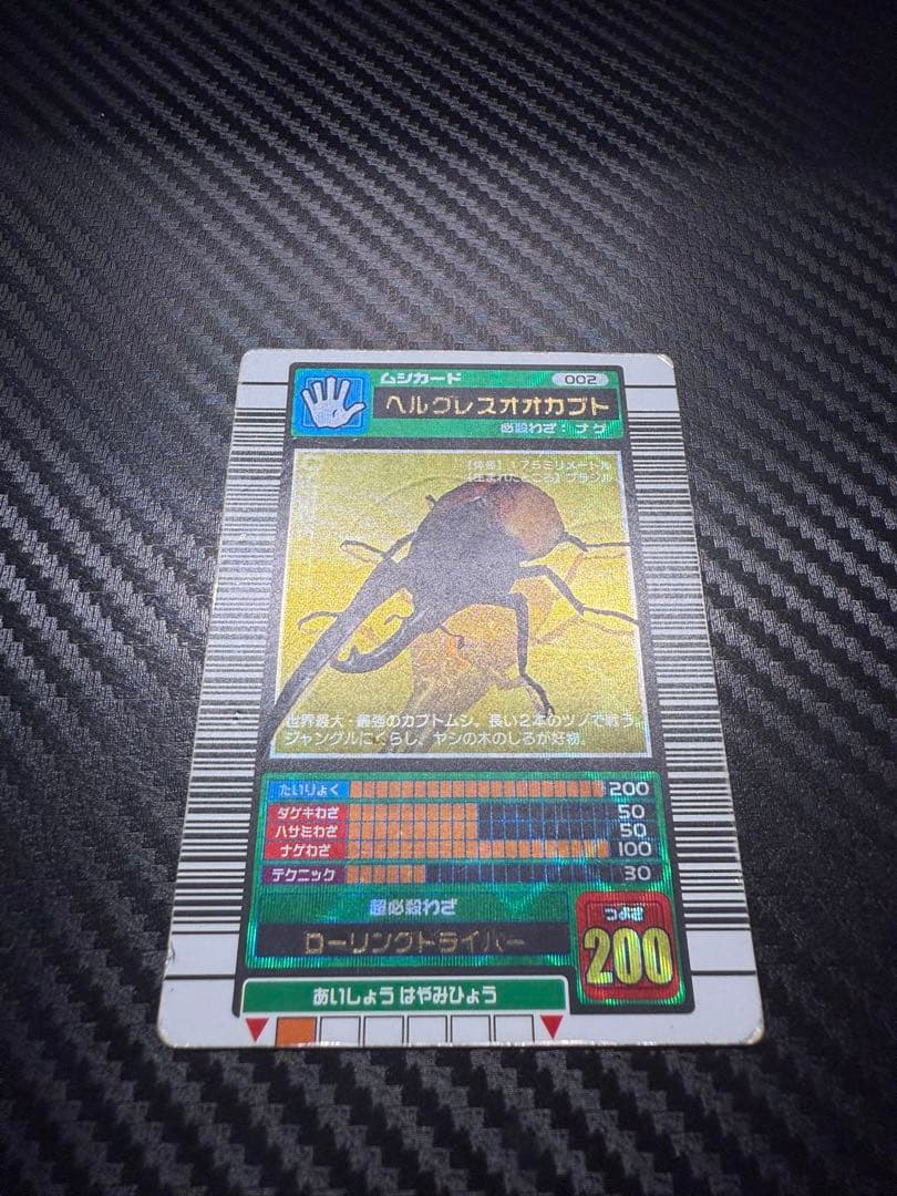 と*】様 ヘルクレスオオカブト カード 002 ムシキング ヘルクレスオオカブト 002 ヘルクレススパイラル 2007