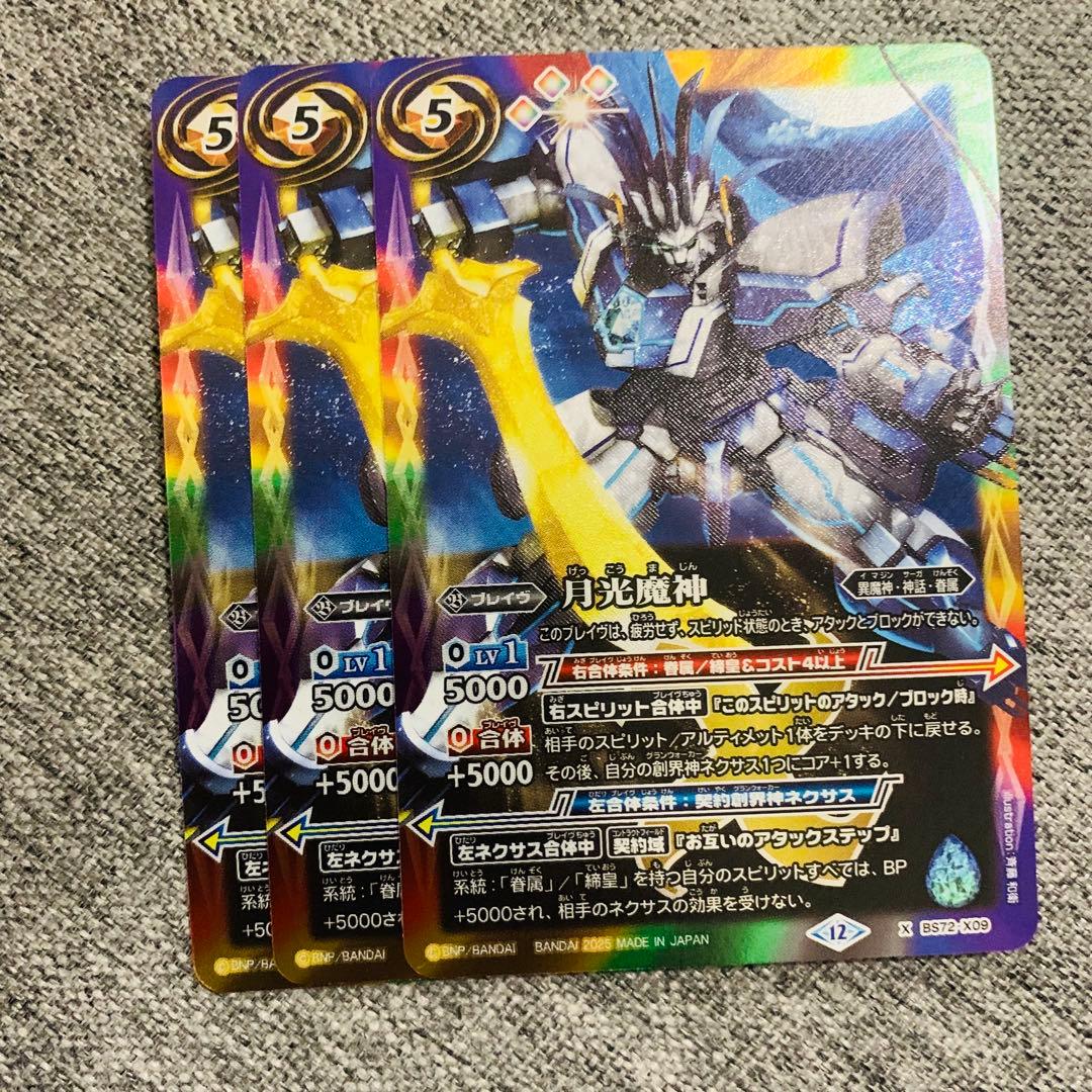 月光魔神 3枚 バトスピ - メルカリ