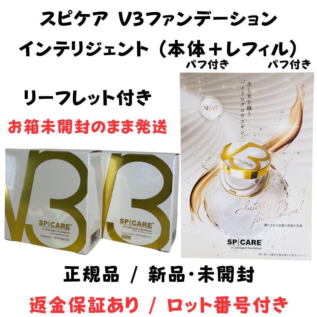 スピケアV3インテリジェントファンデーション 本体+詰替【正規品】ロット番号付き 楽天市場】【LOT番号あり正規品】V3ファンデーション SPICARE 種類