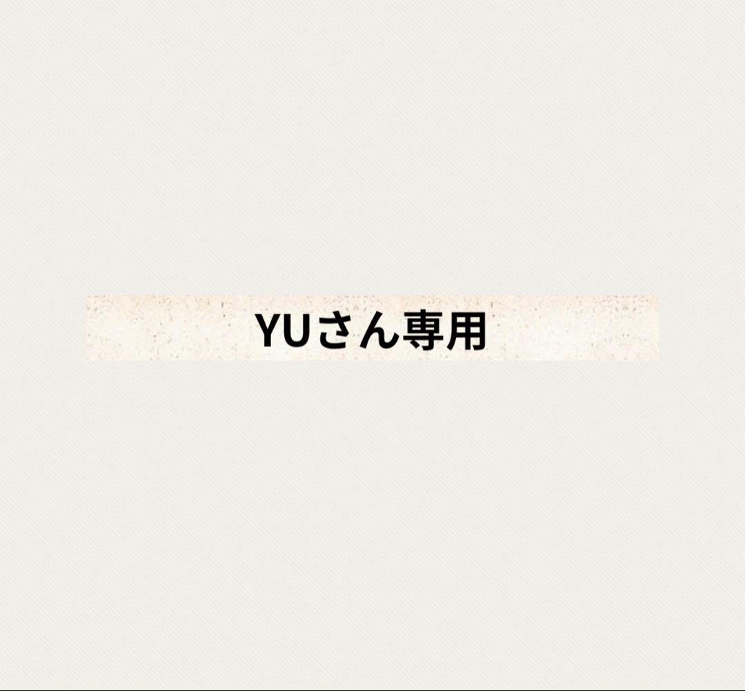 YUさん専用