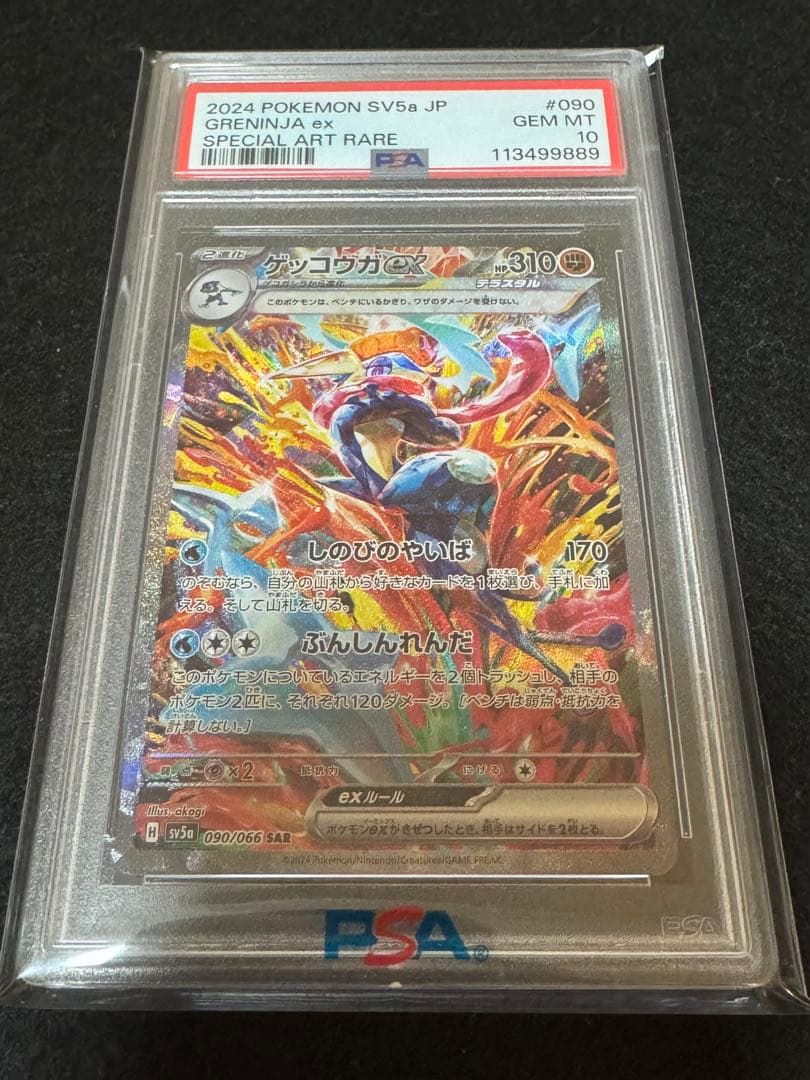 ゲッコウガex SAR [SV5a 090/066] PSA10 - メルカリ