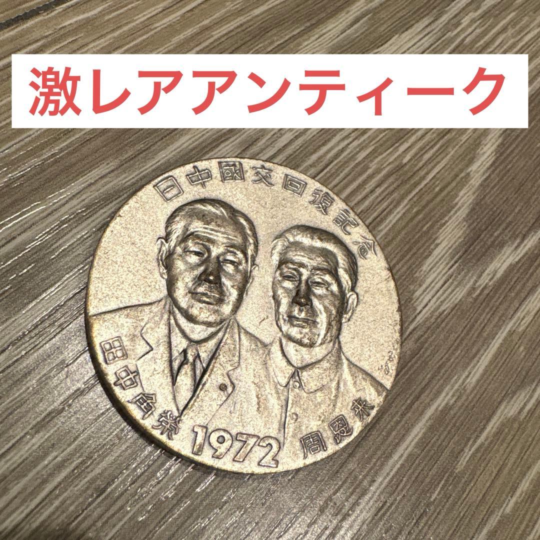 激レア 日中国交正常化記念メダル 昭和47年 コレクションメダル 42g Yahoo!オークション -「田中 角栄 メダル」(アンティーク