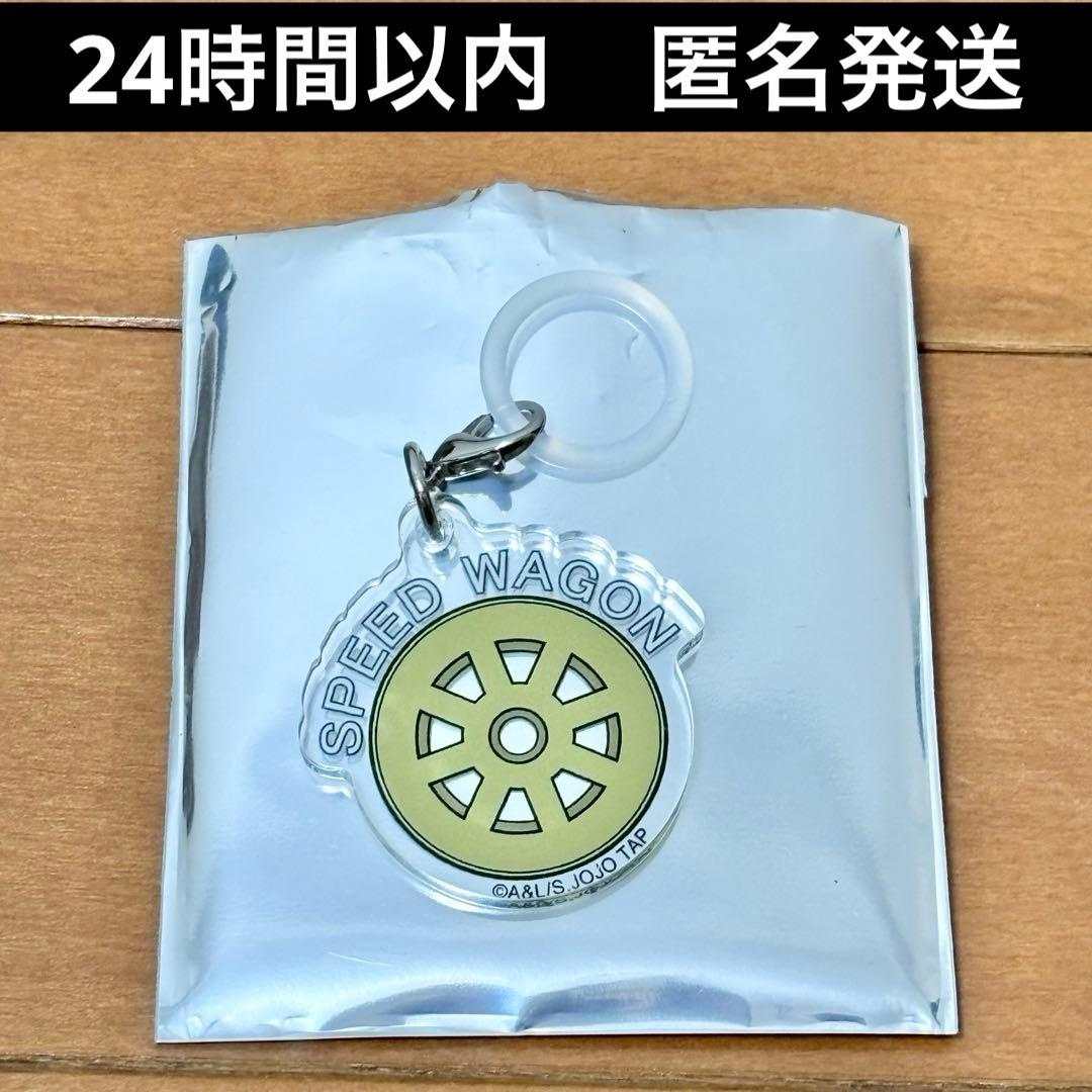 ジョジョキャラバン めじるしチャームコレクション スピードワゴン財団